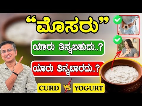 ಮೊಸರನ್ನು ಹೀಗೆ ಬಳಸಿದರೆ ಹೊಟ್ಟೆಯ ಎಲ್ಲ ಸಮಸ್ಯೆ ಗುಣವಾಗುತ್ತದೆ | Curd vs Yogurt| Mosaru health benefits