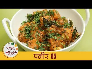 Paneer 65 Recipe In Marathi - पनीर 65 - Veg Starter Recipe By Archana