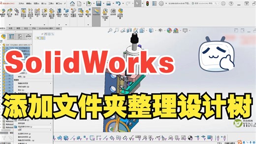 设计树凌乱不堪？需要的东西找不到？一招如何在Solidworks添加文件夹并整理设计树！