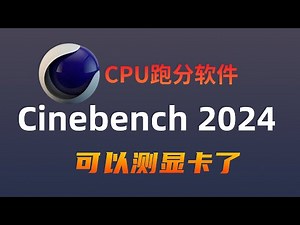 CPU跑分软件 cinebench 2024 可以测试显卡数据了