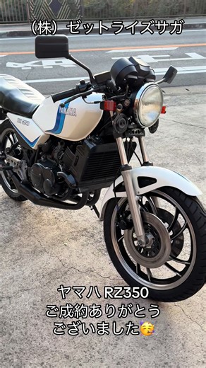 ヤマハRZ350のご成約について