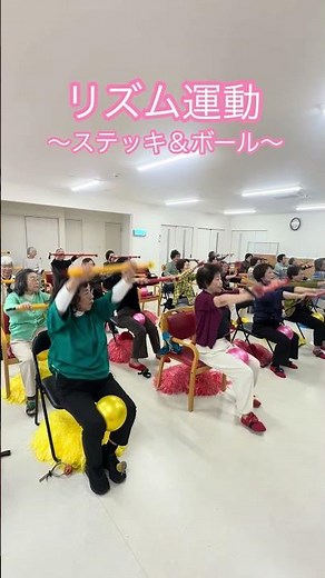 #デイサービス #ダンス #高齢者 #音楽療法 #リズム運動 #ステッキ#ボール#元気