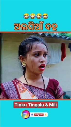 ଅଳସିଆଁ ବହ 😂 | New Sambalpuri Comedy | Tinku Tingalu & Mili | #funny #shorts