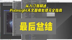 17 全面掌握 PixInsight：天文图像处理入门到精通（最后总结 ）