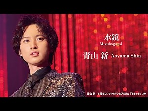 青山 新『水鏡』（アルバム『ときめき』より）