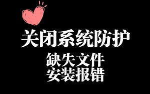 关闭系统自带安全防护 解决80%文件缺失安装报错···