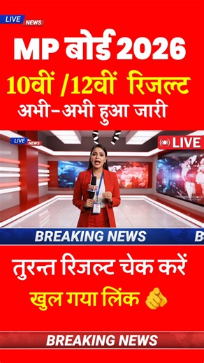 जारी 🔴 MP Board ka Result Kab Aayega 2026 | MP Board Result 2026 | MP Board Class 10th 12th Result