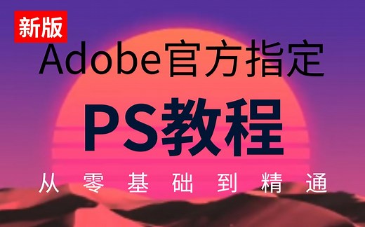 【Adobe官方PS教程】上册全整整200集，学完直接进大厂，看时长完整版零基础PS教学!!