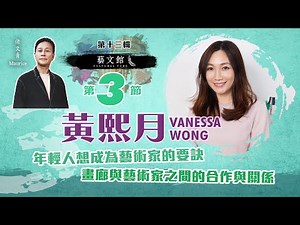 藝文館 | 佬文青 李偉民 | EP13-3 | Vanessa Wong 黃熙月 | 年輕人成為藝術家的要訣