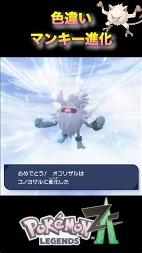 Evolve a shiny Mankey into a Siberian Monkey! #pokémonlegendsza #Pokemonza #PokemonLegendsza #shi...