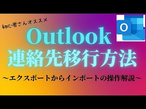 outlook 連絡先移行方法【Microsoft Office】