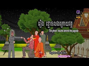 The ghost haunts behind the pagoda, Khmer narrated story video in Cambodia