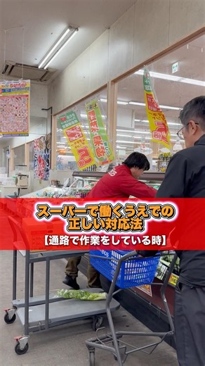 スーパーで働くうえでの正しい対応法【通路で作業をしている時】 #新鮮市場きむら #スーパー #スーパーマーケット #あるある