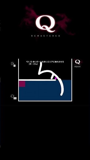 Q REMASTERED みんなのQ3-13 1手クリア #qdidit #qremastered
