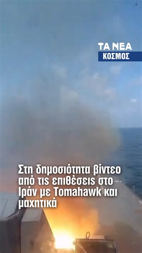 Η Κεντρική Διοίκηση των ΗΠΑ (CENTCOM) έδωσε στη δημοσιότητα βίντεο που δείχνει την εκτόξευση πυραύλων BGM-109 Tomahawk από αντιτορπιλικά κλάσης Arleigh Burke, καθώς και την ενεργοποίηση μαχητικών F-35C Lightning II και F/A-18E Super Hornet από το αεροπλανοφόρο USS Abraham Lincoln (CVN-72) κατά τη διάρκεια των πρώτων σημερινών επιθέσεων στο Ιράν. Οι εικόνες αποτυπώνουν τη δράση τόσο από τη θάλασσα όσο και από τον αέρα, σε πλήρως συντονισμένες επιθέσεις κατά στρατιωτικών στόχων. #Ιραν #us #Iran #I