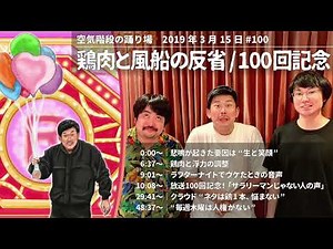 鶏肉と風船の反省 放送100回記念【空気階段の踊り場 神回】2019年3月15日#100ゲスト：岡野陽一