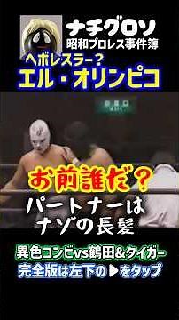 異色コンビ結成？ヘボレスラー？エル・オリンピコと…お前誰だ？パートナーはナゾの長髪！vs鶴田&タイガーマスク ナチグロソの昭和プロレス事件簿