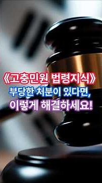 고충민원처리절차 #국민권익위워회 #고충민원 #민원제기방법 #국민신문고 #행정기관민원 #부당한처분해결 #공공기관민원 #민원신청절차