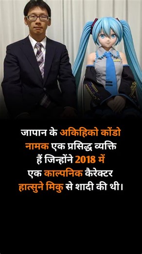 Akihiko Kondo is a Japanese man who gained worldwide attention in 2018 after marrying Hatsune Miku, a famous virtual pop star created using Vocaloid technology. The symbolic wedding ceremony was held with the help of a hologram device called Gatebox. Kondo described his marriage as an expression of love, identity, and emotional comfort rather than a traditional union. His story sparked global discussions about relationships, technology, loneliness, and modern definitions of love in the digital a