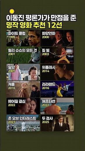 이동진 평론가가 별점 만점을 준 인생 명작 영화 12편 #영화추천 #이동진 #명작영화