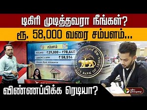 டிகிரி முடித்தவரா நீங்கள்? ரூ. 58,000 வரை சம்பளம்... விண்ணப்பிக்க ரெடியா? RBI Vacancy Job | PTD