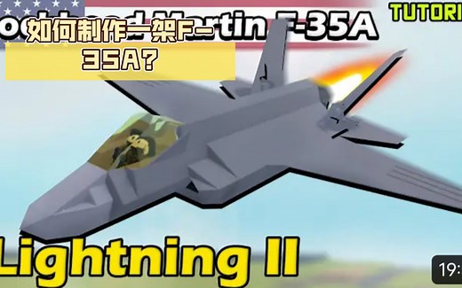 [Roblox plane crazy]如何制作一架F-35A?F-35A教程 搬运 翻译