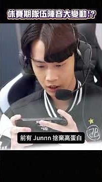 ▎GCS 陣容大風吹再次開跑，這一次各隊陣容會怎麼變化呢？！#AIC2025 #傳說對決 #INFO #隊伍近況