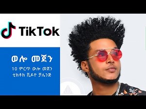 Frezer Kenaw (Babi) - Welo Mejen - Ethiopian Music tiktok Challenge(ወሎ መጀን) 2021