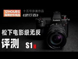 长测松下S1H，真的让我又爱又恨「机道」No.162