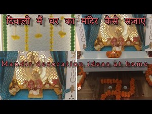 Diwali mein ghar ka mandir kaise sajaye | mandir decoration ideas at home | pooja room makeover