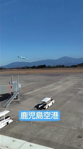 鹿児島空港離陸 #鹿児島空港 #霧島