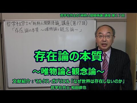 存在論の本質 ～唯物論と観念論～ 文献紹介：マルクス・ガブリエル著「なぜ世界は存在しないのか」