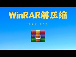 WinRaR|压缩软件| 解压缩|软件应用|支持更新！|