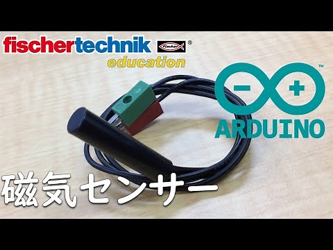 【fischertechnik】サンプルプログラム 【Arduino】アルドゥイーノ chap15 磁気センサー