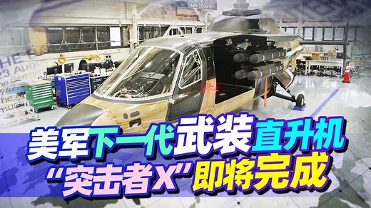 美军下一代武装直升机，“突击者X”即将完成，什么水平