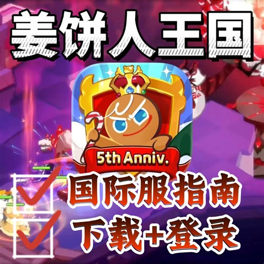 姜饼人王国国际服好在哪里？为什么推荐你玩以及下载登录方法！