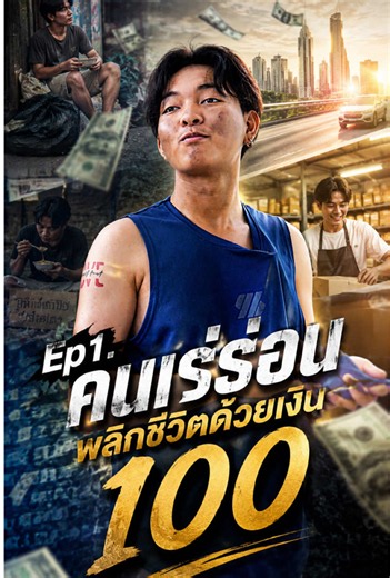 Ep1.คนเร่ร่อนพลิกชีวิตด้วยเงิน100 #ละครสั้นสะท้อนสังคม💞💞 #หนังสั้นสอนใจ #หนังสั้น