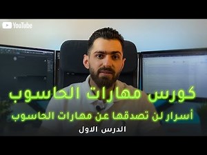 تعلم مبادئ الحاسوب من الصفر / أسرار لن تصدقها عن مهارات الحاسوب الدرس الأول