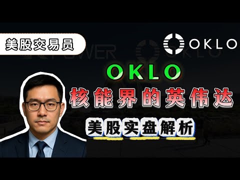 布局未来能源，OKLO正进入爆发前夜！