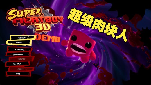 【香馕试玩】3D超级肉块人｜Super Meat Boy 3D 试玩