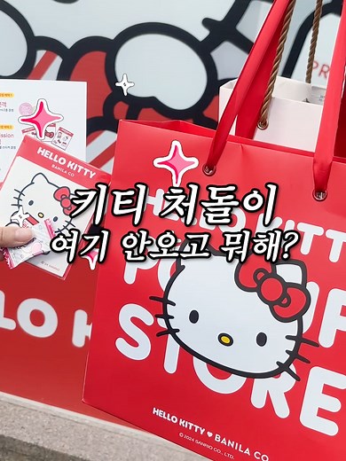 헬로키티 팝업스토어, 성수동에서 즐기기!