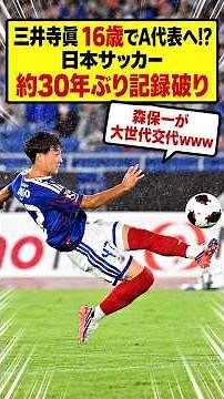 【衝撃】三井寺眞が16歳でA代表入りか!?約30年ぶり最年少招集記録を更新へ…森保一監督も若手抜擢を示唆！ #三井寺眞 #日本代表 #森保ジャパン #Jリーグ #横浜FM #16歳 #サッカー日本代表