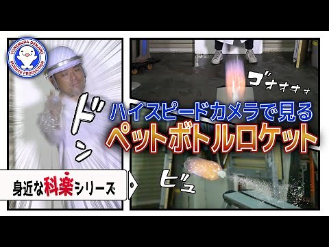 アルコール燃料のペットボトルロケットをハイスピードカメラで見てみると【実験】 / 米村でんじろう[公式]/science experiments