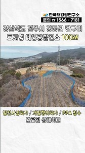 [경북 경주] 토지형 태양광발전소 100㎾ / 빠른 상업운전일!