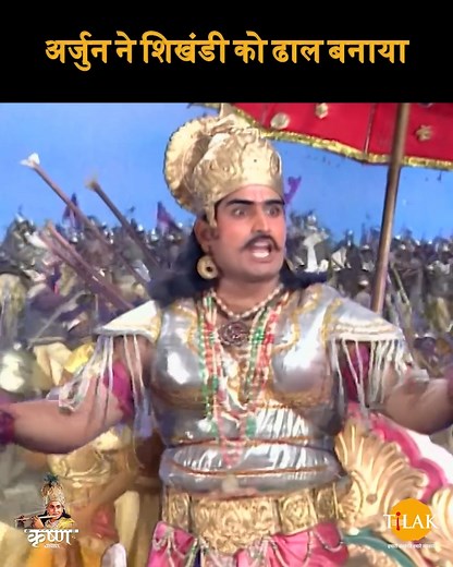 अर्जुन ने शिखंडी को ढाल बनाया | Shree Krishna Leela | श्री कृष्ण लीला | कृष्ण कथा """श्रीकृष्णा, रामानंद सागर द्वारा निर्देशित एक भारतीय टेलीविजन धारावाहिक है। मूल रूप से इस श्रृंखला का दूरदर्शन पर साप्ताहिक प्रसारण किया जाता था। यह धारावाहिक कृष्ण के जीवन से सम्बंधित कहानियों पर आधारित है। गर्ग संहिता , पद्म पुराण , ब्रह्मवैवर्त पुराण अग्नि पुराण, हरिवंश पुराण , महाभारत , भागवत पुराण , भगवद्गीता आदि पर बना धारावाहिक है सीरियल की पटकथा, स्क्रिप्ट एवं काव्य में बड़ौदा के महाराजा सयाजीराव विश्वविद