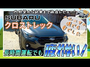 スバル クロストレック 試乗レポート！🚘