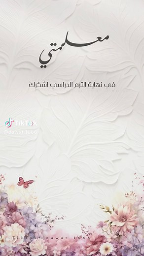 شكر وتقدير للمعلمات في نهاية الفصل الدراسي