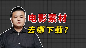 做影视剧解说必备的高清电影素材下载网站，免费分享，新人首选