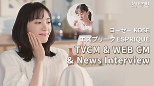 新垣結衣 KOSE エスプリークESPRIQUE CM & Interview｜【AYF字幕】中字ENG SUB - WACOCA VIDEOS