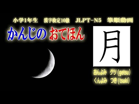 「月」漢字のお手本☆小学1年☆How to write KANJI☆漢字検定10級☆JLPT-N5☆筆順動画☆簡単記憶用